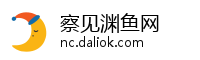 察见渊鱼网